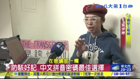 防駭好記 中文拼音密碼最佳選擇 八大民生新聞