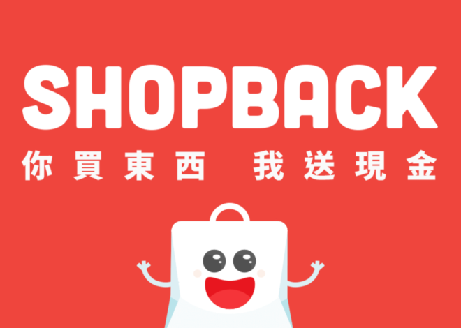 ShopBack 各大購物網站省錢神器，現在申請送$100新台幣