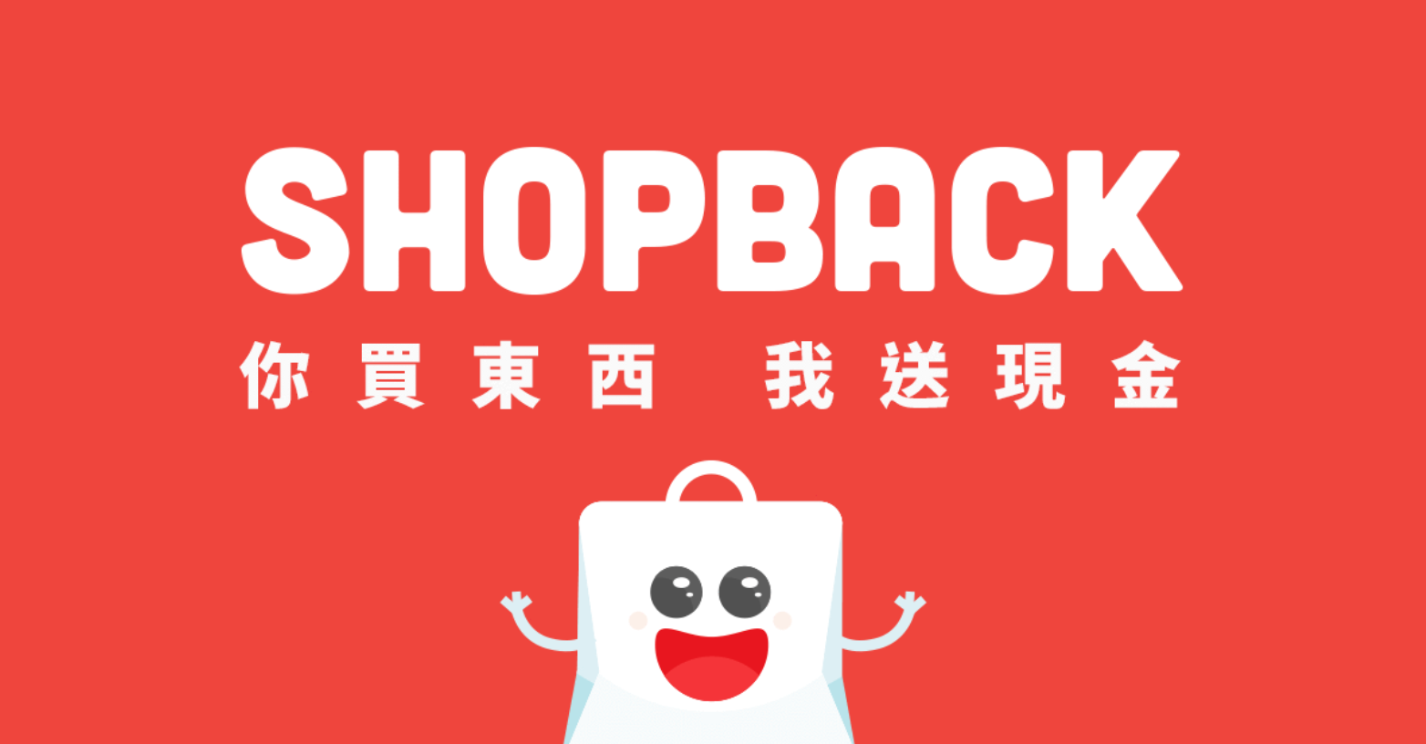 ShopBack 各大購物網站省錢神器，現在申請送$100新台幣