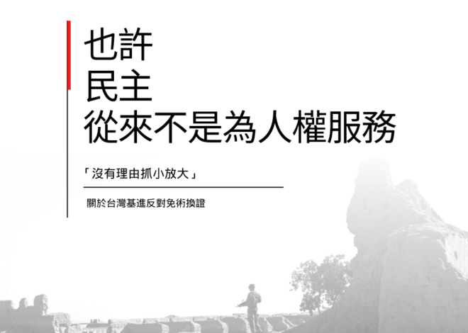 也許民主從來不是為人權服務