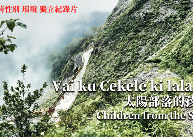 因為去了霧台，就有了《太陽部落的孩子》