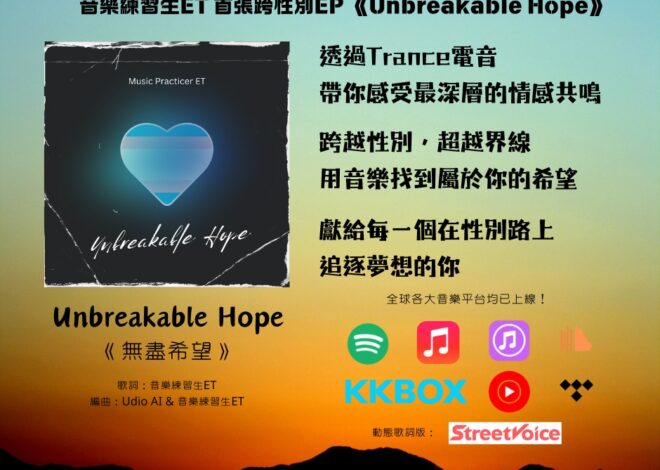 人生首張EP《Unbreakable Hope 2024》 (無盡希望)