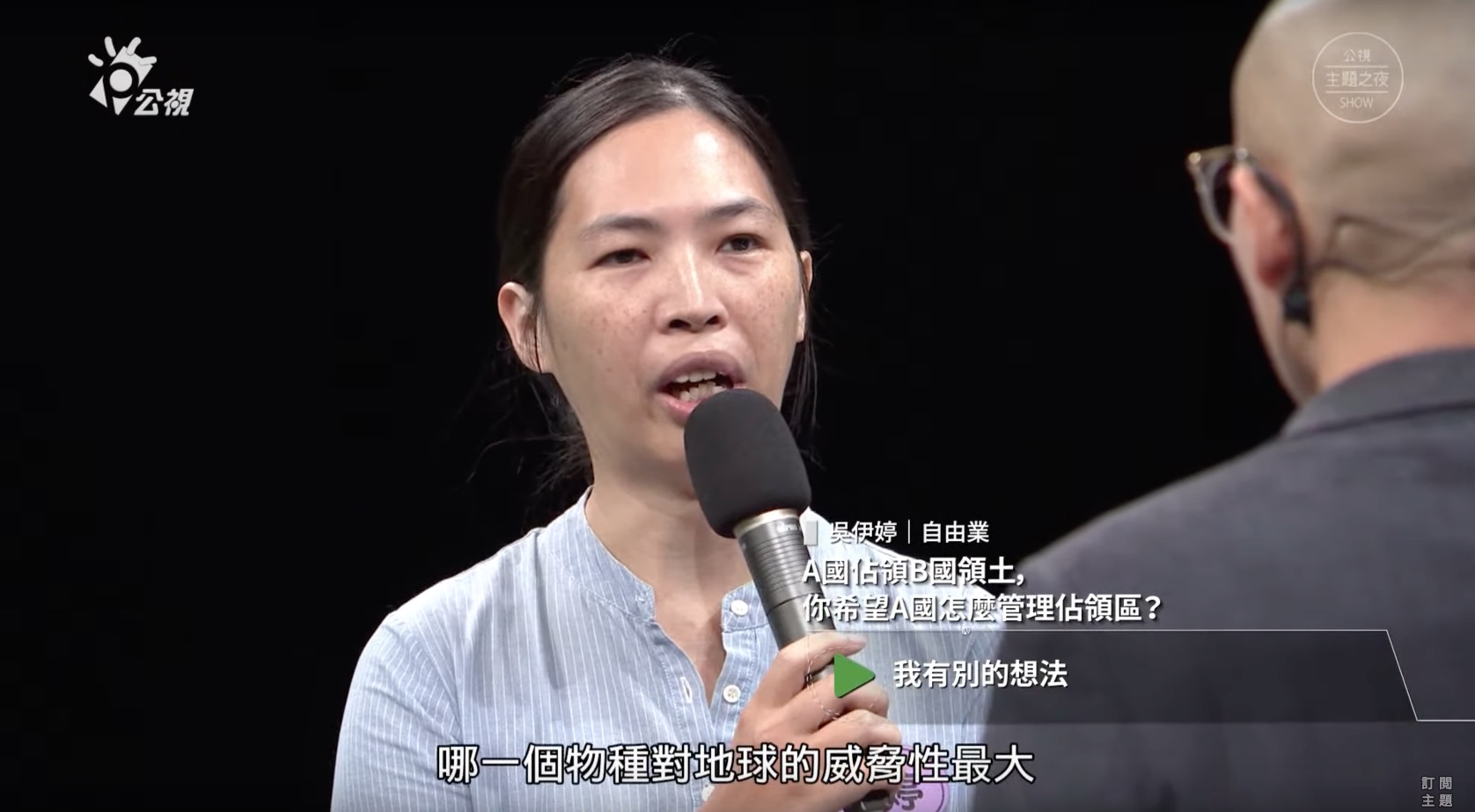 圖集 / 公視主題之夜SHOW | 論壇《嘿～AI，炸毀那台坦克！？戰爭自動化，是誰手上沾了血？》