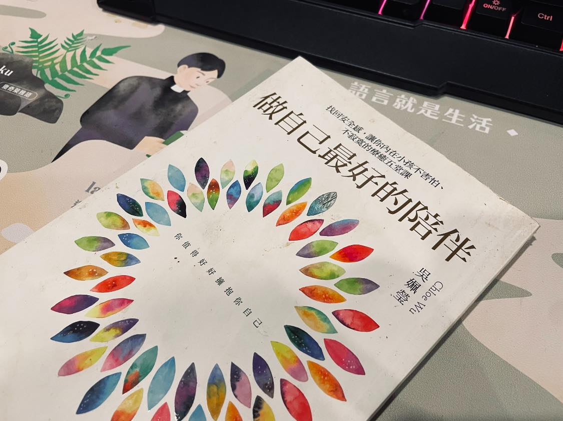《做自己最好的陪伴》