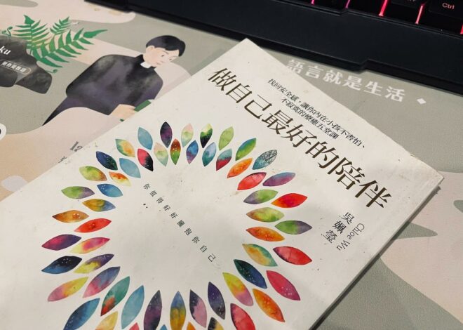 《做自己最好的陪伴》