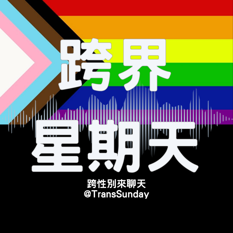 跨界星期天 TransSunday