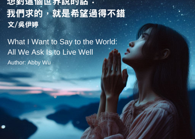 想對這個世界說的話：我們求的，就是希望過得不錯 What I Want to Say to the World: All We Ask Is to Live Well