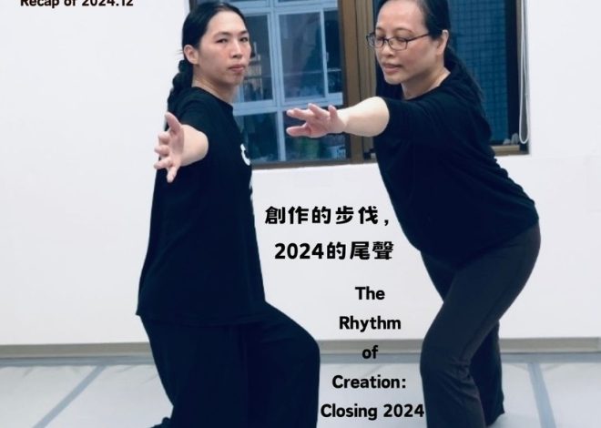 The Rhythm of Creation: Closing 2024 創作的步伐，2024的尾聲