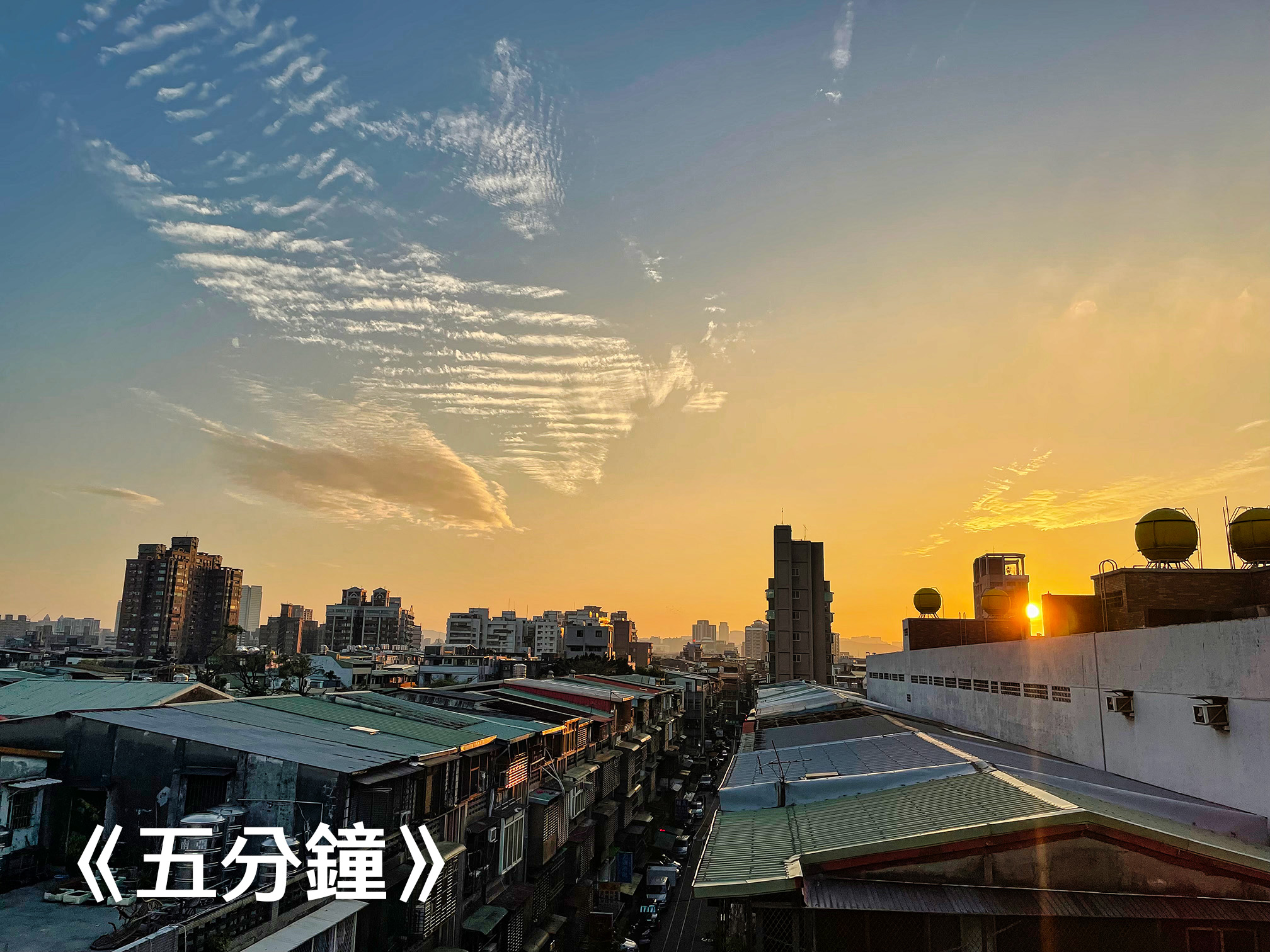 現代詩《五分鐘》