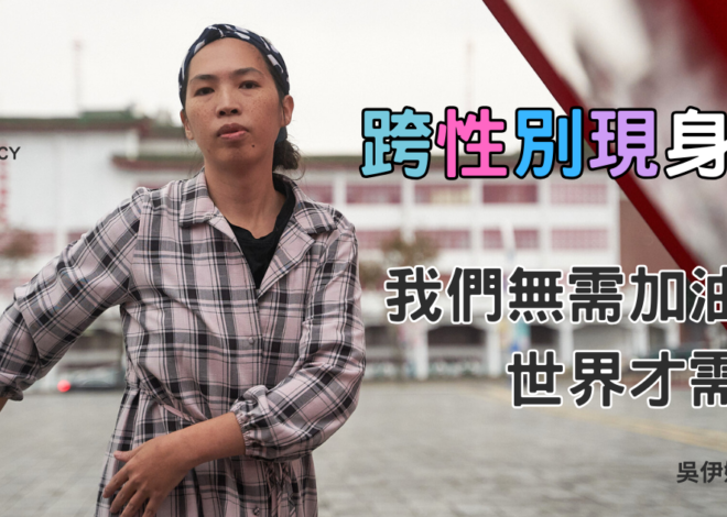跨性別現身日專文：我們無需加油，世界才需要