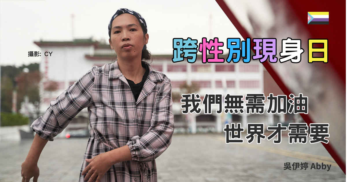 跨性別現身日專文：我們無需加油，世界才需要