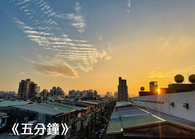 現代詩《五分鐘》