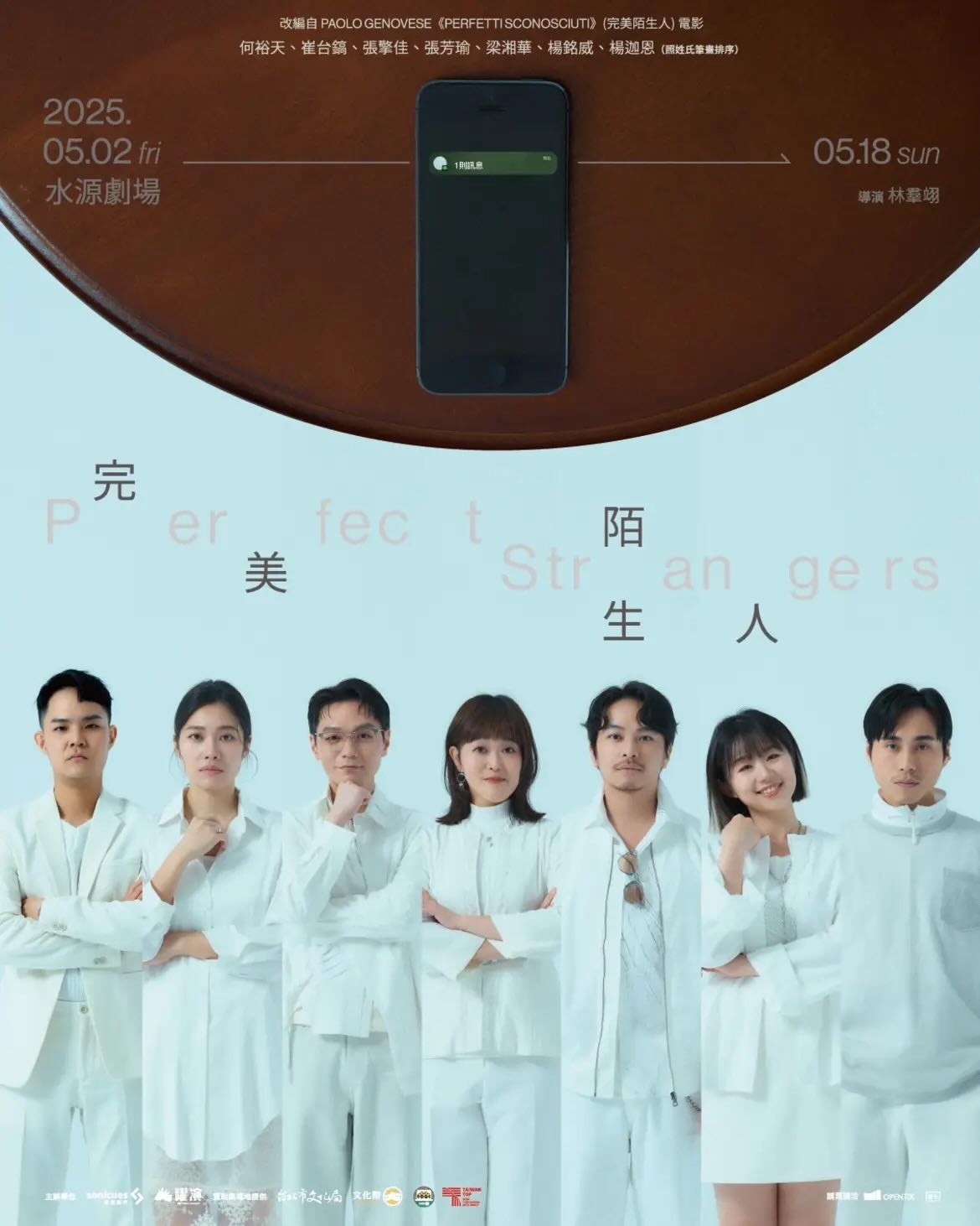 人，真的不能沒有祕密 — 《完美陌生人》劇場觀後感