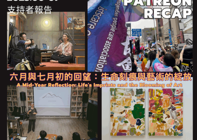 六月與七月初的回望：生命刻痕與藝術的綻放
