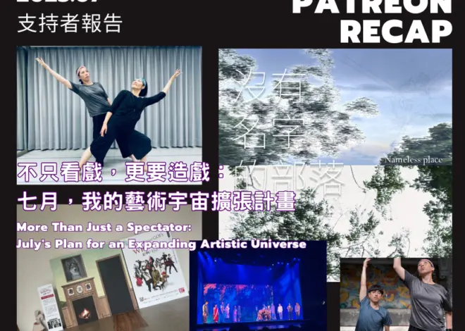 不只看戲，更要造戲：七月，我的藝術宇宙擴張計畫