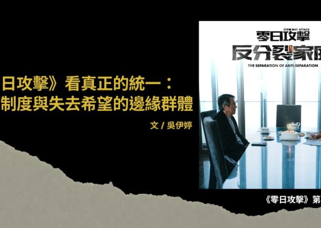 從《零日攻擊》看真正的統一：權力、制度與失去希望的邊緣群體