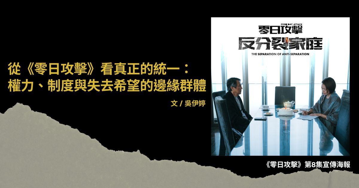 從《零日攻擊》看真正的統一：權力、制度與失去希望的邊緣群體