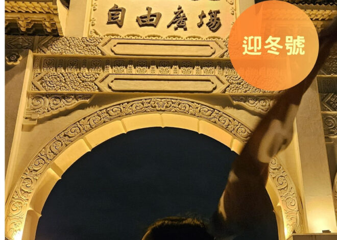 支持者報告：ET Supporter 迎冬號 Oct/Nov/Dec 2025