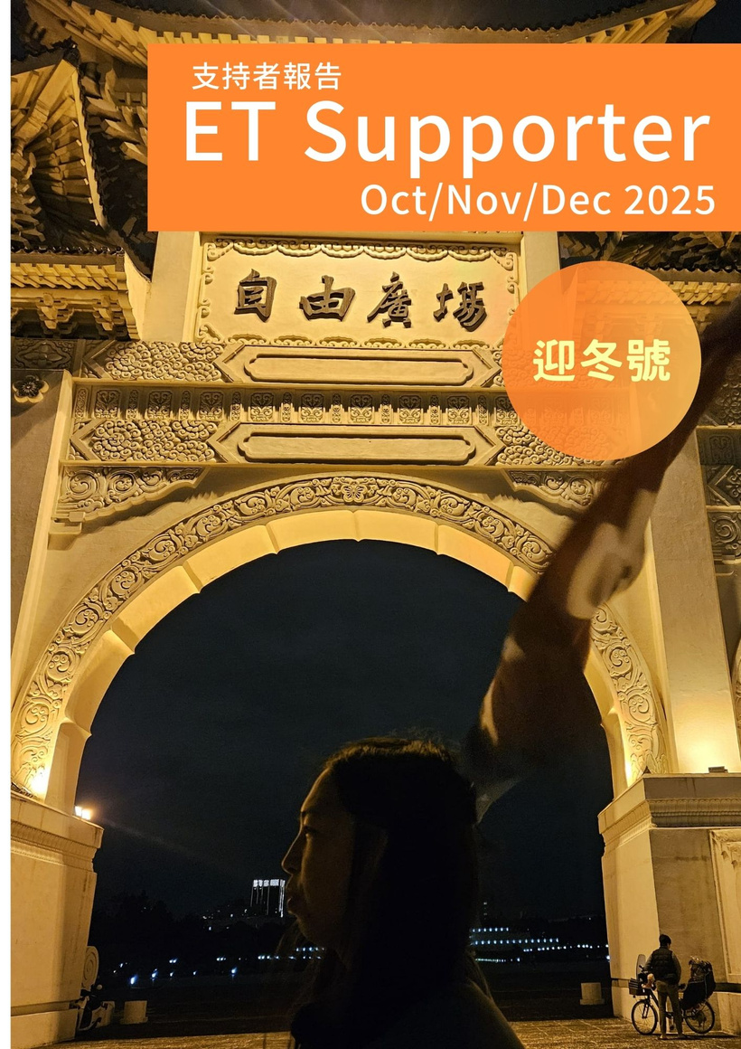 支持者報告：ET Supporter 迎冬號 Oct/Nov/Dec 2025