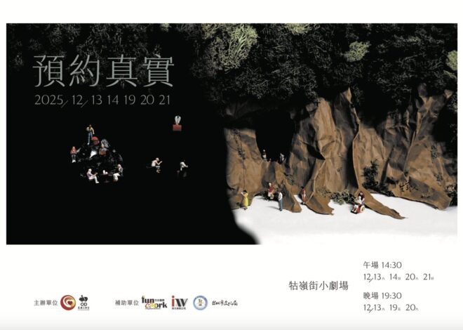 即便她是幻覺，但是對你就是真實的 – 《2025 生藝人計畫－預約真實》