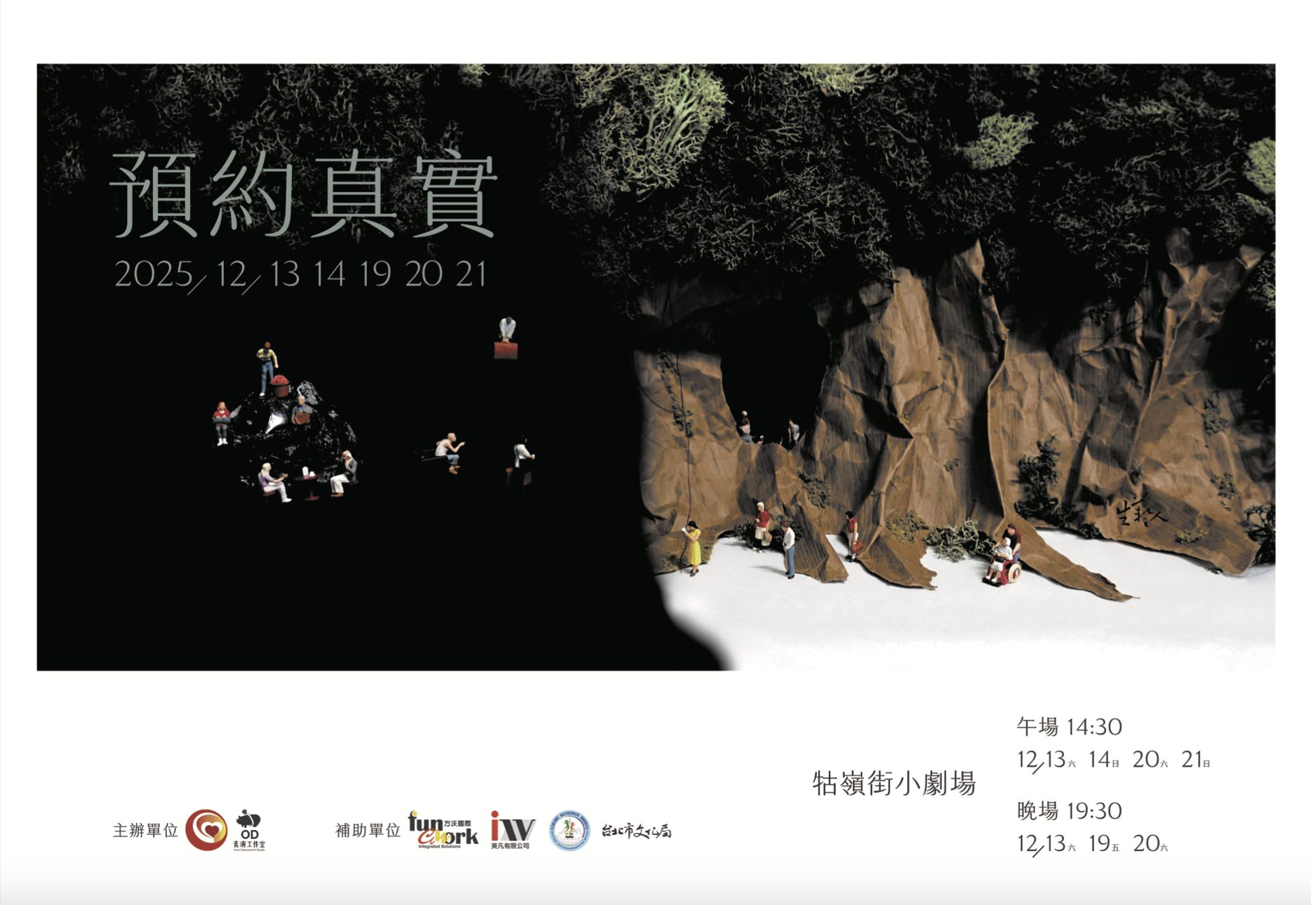 即便她是幻覺，但是對你就是真實的 – 《2025 生藝人計畫－預約真實》