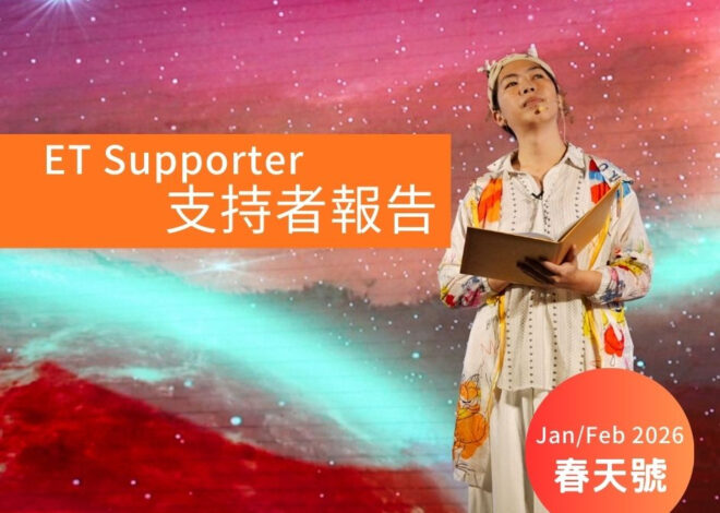 支持者報告 : ET Supporter 2026 Jan/Feb 春天號 (有影片)