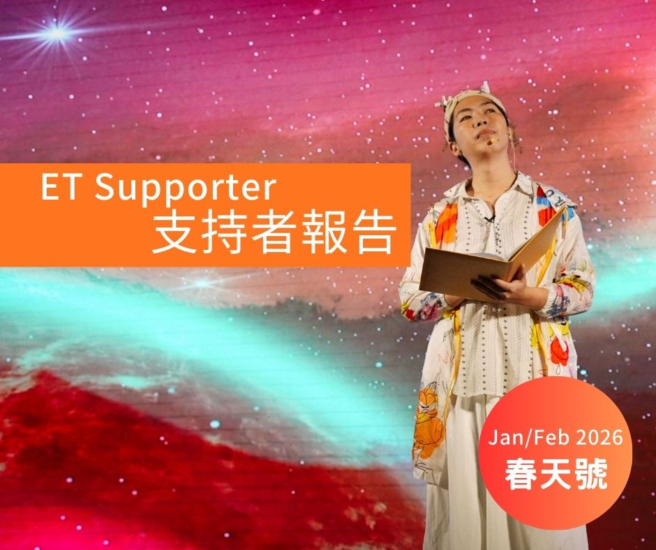支持者報告 : ET Supporter 2026 Jan/Feb 春天號 (有影片)