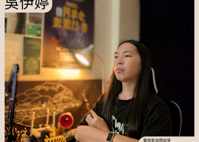 藝術家自問自答 / 為什麼我想做藝術？