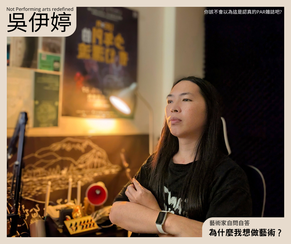 藝術家自問自答 / 為什麼我想做藝術？