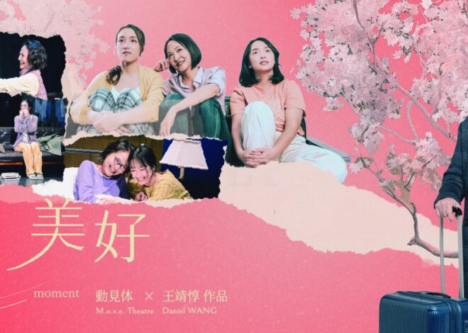 那些痛，是活著的證明。那些快樂，是存在的意義—動見体《美好如此．美好》