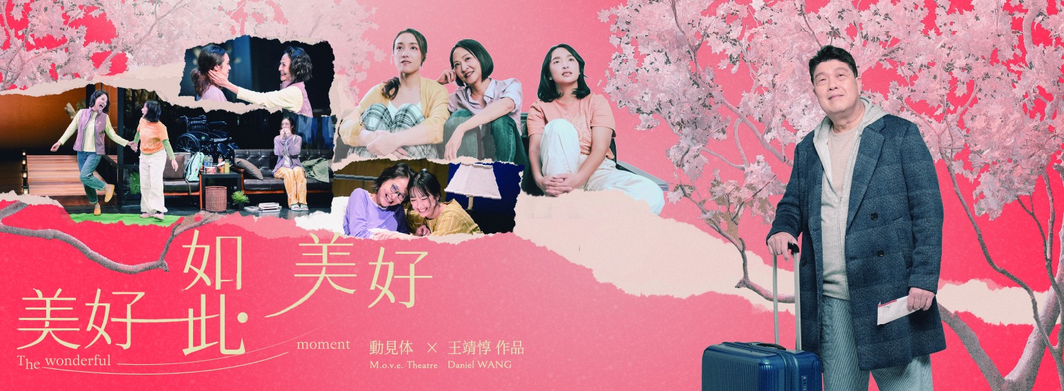 那些痛，是活著的證明。那些快樂，是存在的意義—動見体《美好如此．美好》