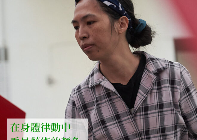 在身體律動中，看見藝術的顏色