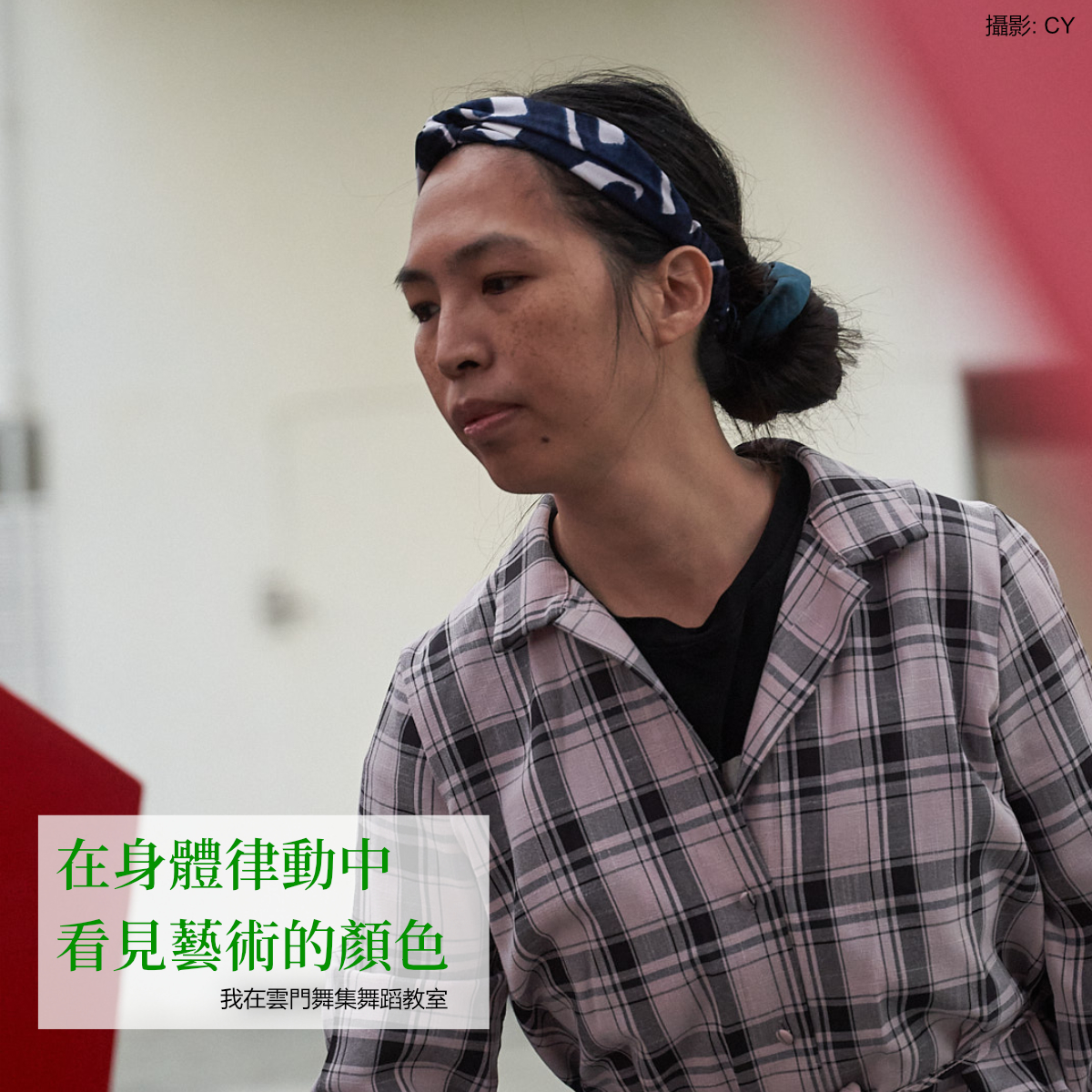 在身體律動中，看見藝術的顏色