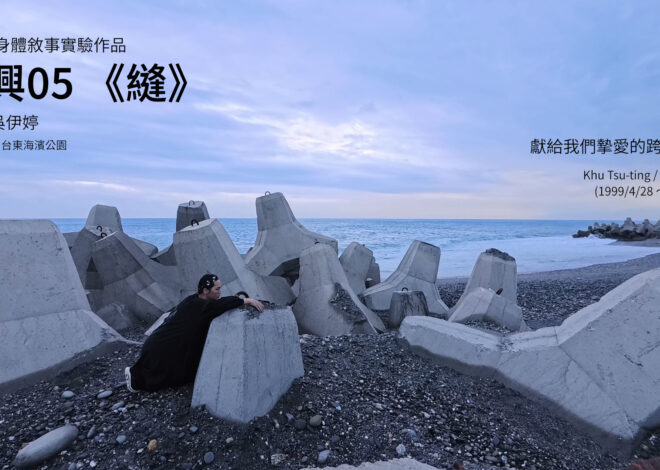 用身體作品紀念離開的朋友 – 即興05《縫》