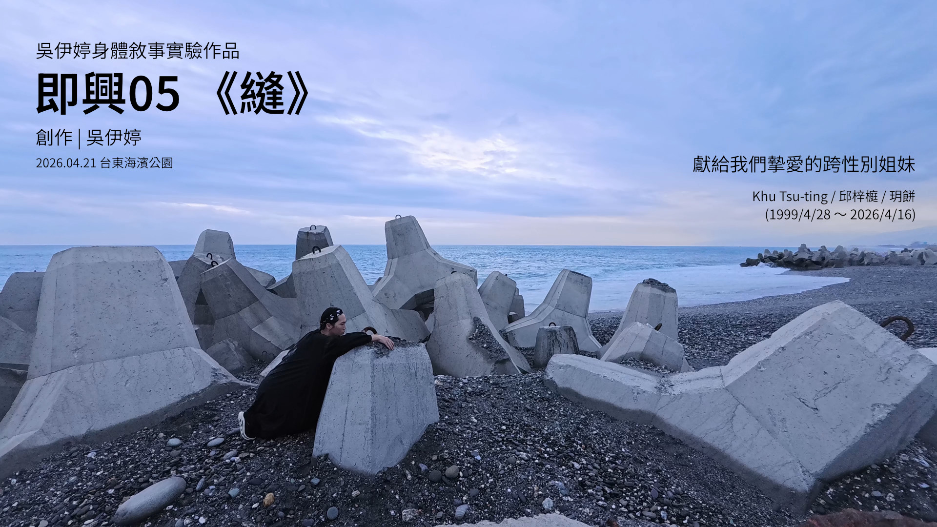 用身體作品紀念離開的朋友 – 即興05《縫》
