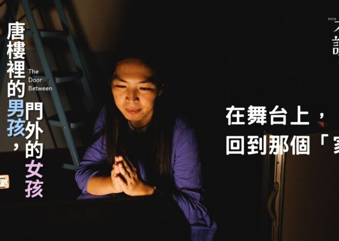 《唐樓裡的男孩，門外的女孩》：在舞台上，回到那個「家」