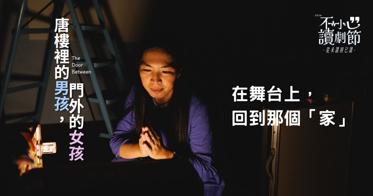 《唐樓裡的男孩，門外的女孩》：在舞台上，回到那個「家」