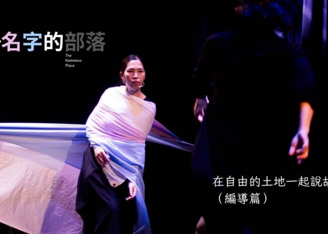 在自由的土地一起說故事 ─ 《沒有名字的部落》演後感悟（編導篇）