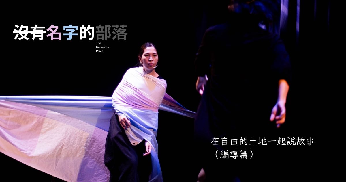 在自由的土地一起說故事 ─ 《沒有名字的部落》演後感悟（編導篇）