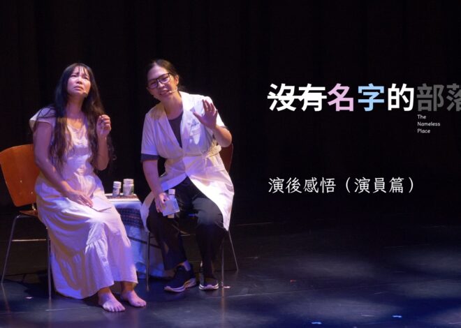 無法下戲的人生 ─ 《沒有名字的部落》演後感悟（演員篇）