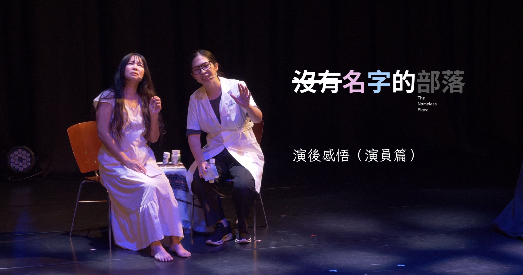 無法下戲的人生 ─ 《沒有名字的部落》演後感悟（演員篇）